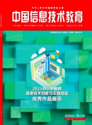 《中国信息技术教育》期刊征稿  国家级知网 半