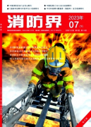 《消防界》期刊征稿 省级 知网 半月刊